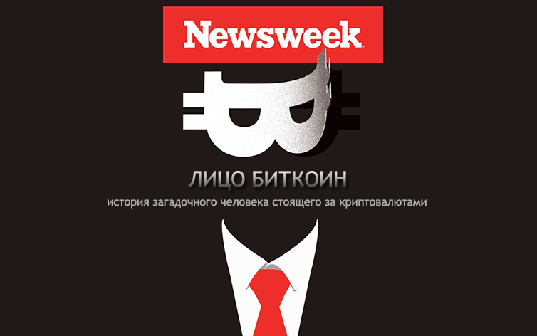 Сатоши Накамото Newsweek