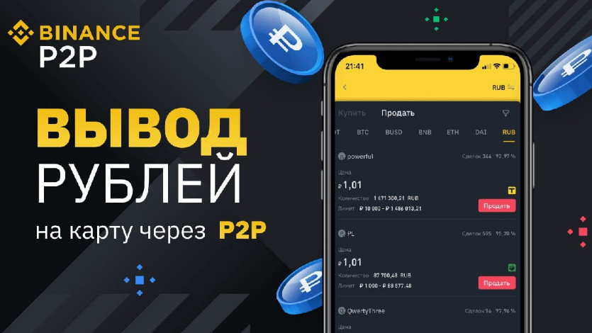 вывод на карту через binance p2p