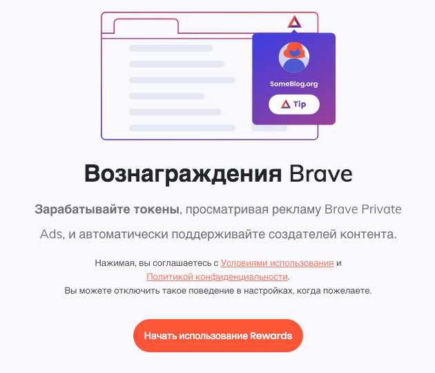 Вознаграждения в экосистеме Brave