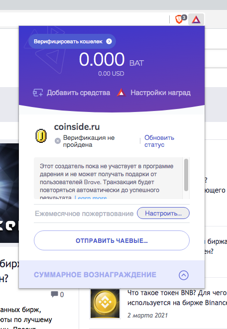 встроенный кошелек Brave и чаевые