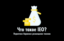 Что такое IEO?