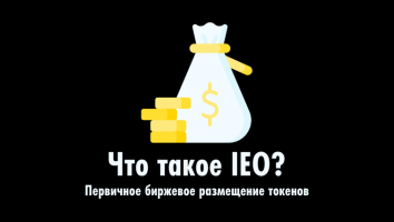 Что такое IEO?
