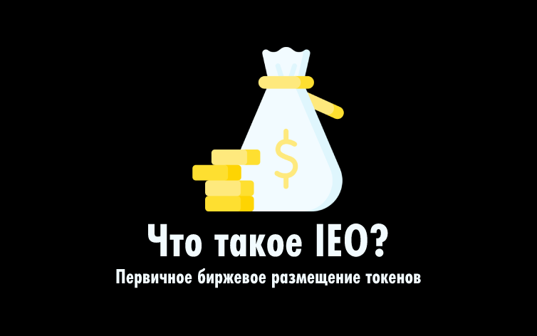 Что такое IEO?